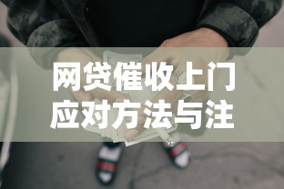 网贷催收上门应对方法与注意事项全解析