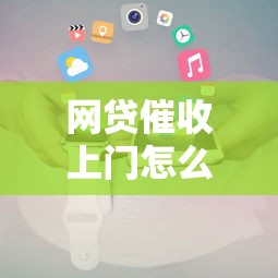 网贷催收上门怎么应对及正确处理方式