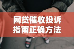 网贷催收投诉指南正确方法与步骤解析