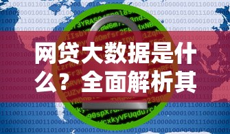 网贷大数据是什么？全面解析其定义与应用