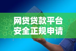 网贷贷款平台安全正规申请低利率快速放款推荐