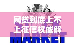 网贷到底上不上征信权威解答揭晓