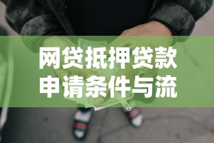 网贷抵押贷款申请条件与流程全解析