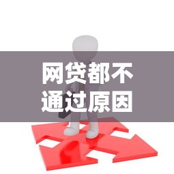 网贷都不通过原因及解决途径全解析