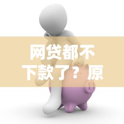 网贷都不下款了？原因解析及应对方法