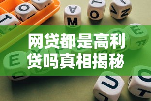 网贷都是高利贷吗真相揭秘与避坑指南