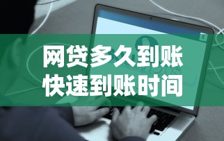 网贷多久到账快速到账时间全面解析