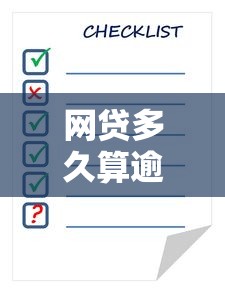 网贷多久算逾期？逾期时间规定及后果须知