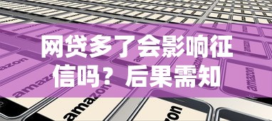 网贷多了会影响征信吗？后果需知