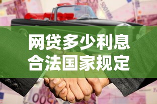 网贷多少利息合法国家规定标准解析