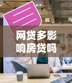 网贷多影响房贷吗？关键因素解析