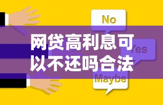 网贷高利息可以不还吗合法解决方式解析