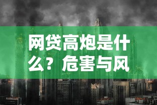 网贷高炮是什么？危害与风险深度解析