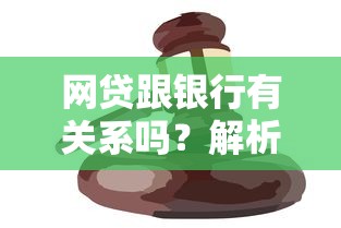 网贷跟银行有关系吗？解析网贷与银行关联性