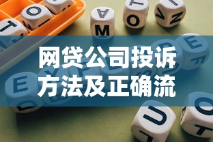 网贷公司投诉方法及正确流程指南