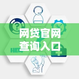 网贷官网查询入口与安全平台指南