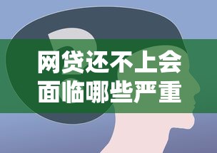 网贷还不上会面临哪些严重后果及解决途径