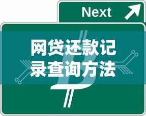 网贷还款记录查询方法及影响解析