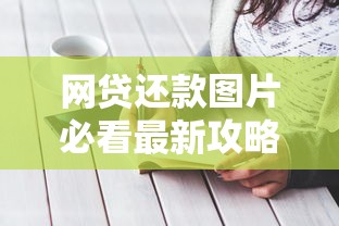 钉钉备用金开通条件、额度及使用注意事项全解析