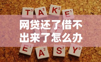 网贷还了借不出来了怎么办解决方法分享
