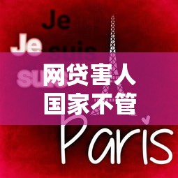 网贷害人国家不管吗受害者权益无人问津