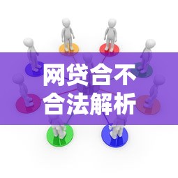 网贷合不合法解析法律条款与平台风险防范