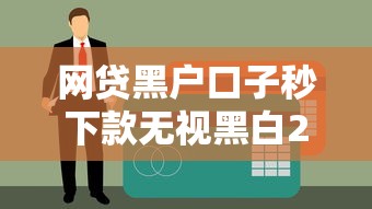 不看征信有负债的贷款平台？罗列5个2025晚上不审核直接放款口子