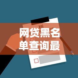 网商贷聚合码入口在哪？贷款用户必看操作指南