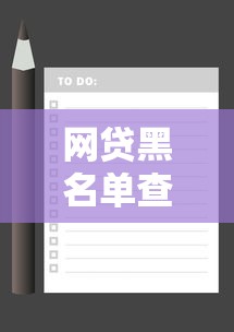 网贷黑名单查询最新安全检测方法汇总 网贷黑名单查询最新安全检测方法汇总