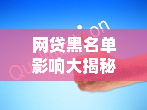腾讯微博借钱需要征信么，看看这五个黑户可以做大额贷款口子