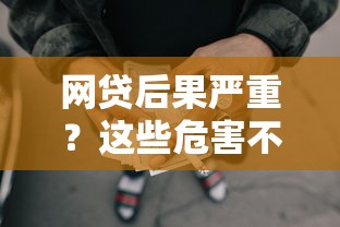 微信随便花借钱靠谱吗，整理五个十七岁可以贷款的平台