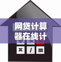 网贷计算器在线计算精准贷款利息与还款方案工具