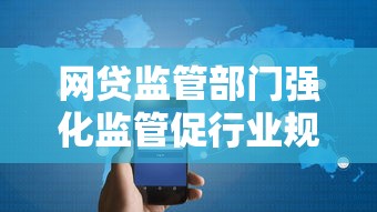 网贷监管部门强化监管促行业规范发展