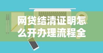 网贷结清证明怎么开办理流程全指南