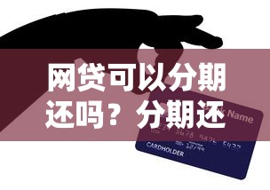 人保代偿玖富事件解析：贷款理财中的风险与保障机制