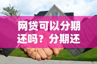 花呗关闭后无法开通怎么办？5个实用解决办法帮你恢复额度