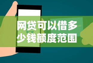 网贷可以借多少钱额度范围与申请条件解析