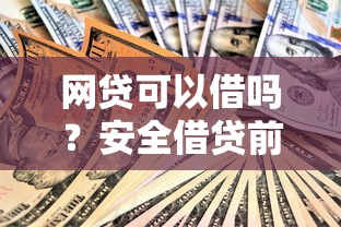网贷可以借吗？安全借贷前必知风险与建议