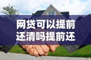 网贷可以提前还清吗提前还款条件及流程说明