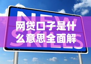 网贷口子是什么意思全面解析与常见问题解答
