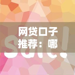 车贷申请攻略：掌握这7点轻松通过审批