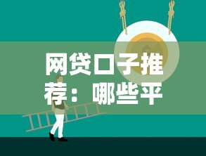 网贷口子推荐：哪些平台容易下款好通过？