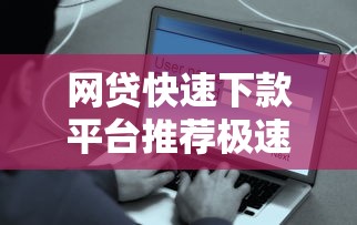 网贷快速下款平台推荐极速到账安全可靠