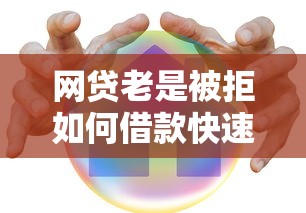 网贷老是被拒如何借款快速下款解决方法