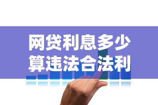 网贷利息多少算违法合法利率标准解析
