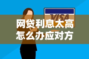 网贷利息太高怎么办应对方法及解决攻略