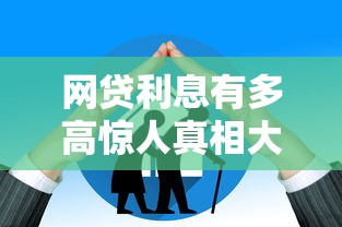 网贷利息有多高惊人真相大揭秘