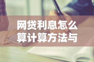 网贷利息怎么算计算方法与步骤详解