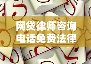 网贷律师咨询电话免费法律援助解决债务问题