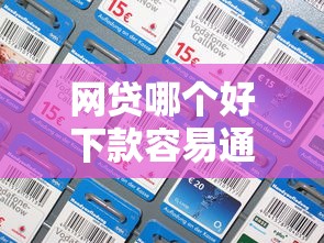 网贷哪个好下款容易通过的正规平台推荐